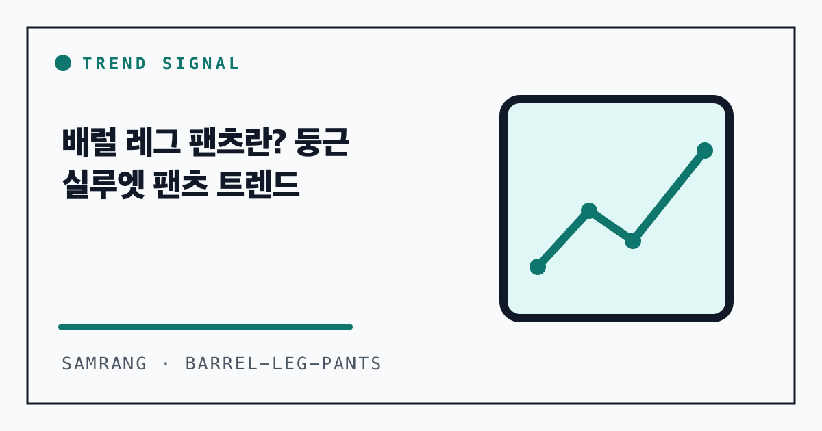 배럴 레그 팬츠란? 둥근 실루엣 팬츠 트렌드