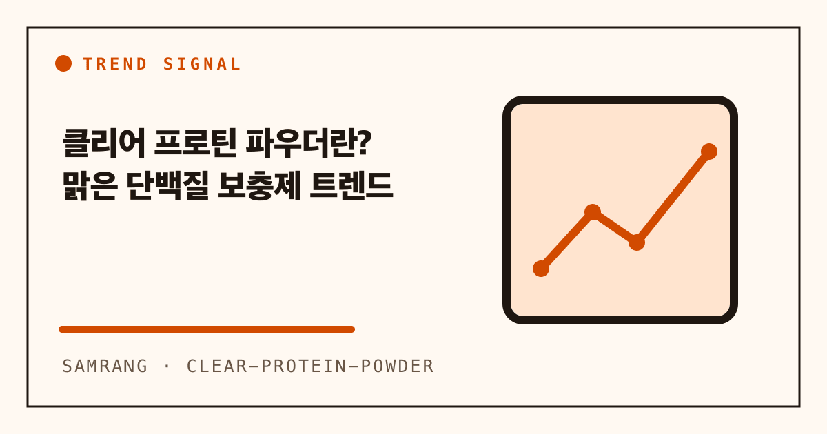 클리어 프로틴 파우더란? 맑은 단백질 보충제 트렌드