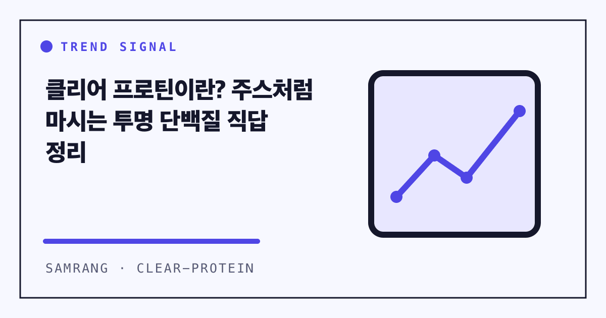 클리어 프로틴이란? 주스처럼 마시는 투명 단백질 직답 정리