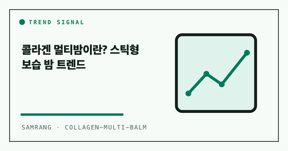 콜라겐 멀티밤이란? 스틱형 보습 밤 트렌드