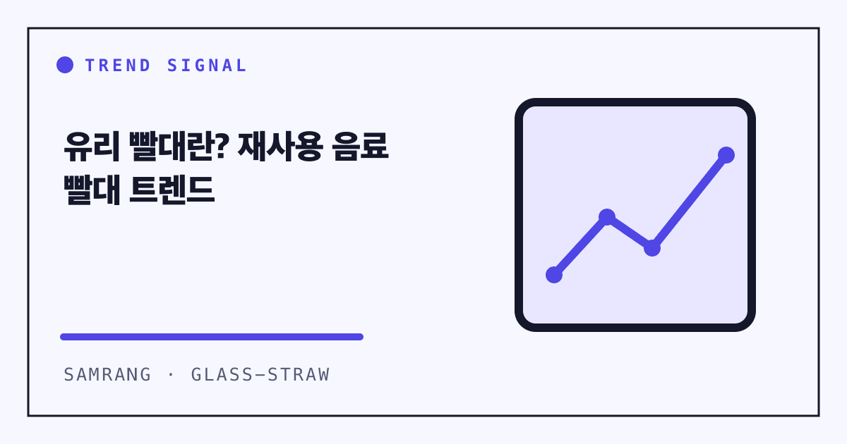 유리 빨대란? 재사용 음료 빨대 트렌드