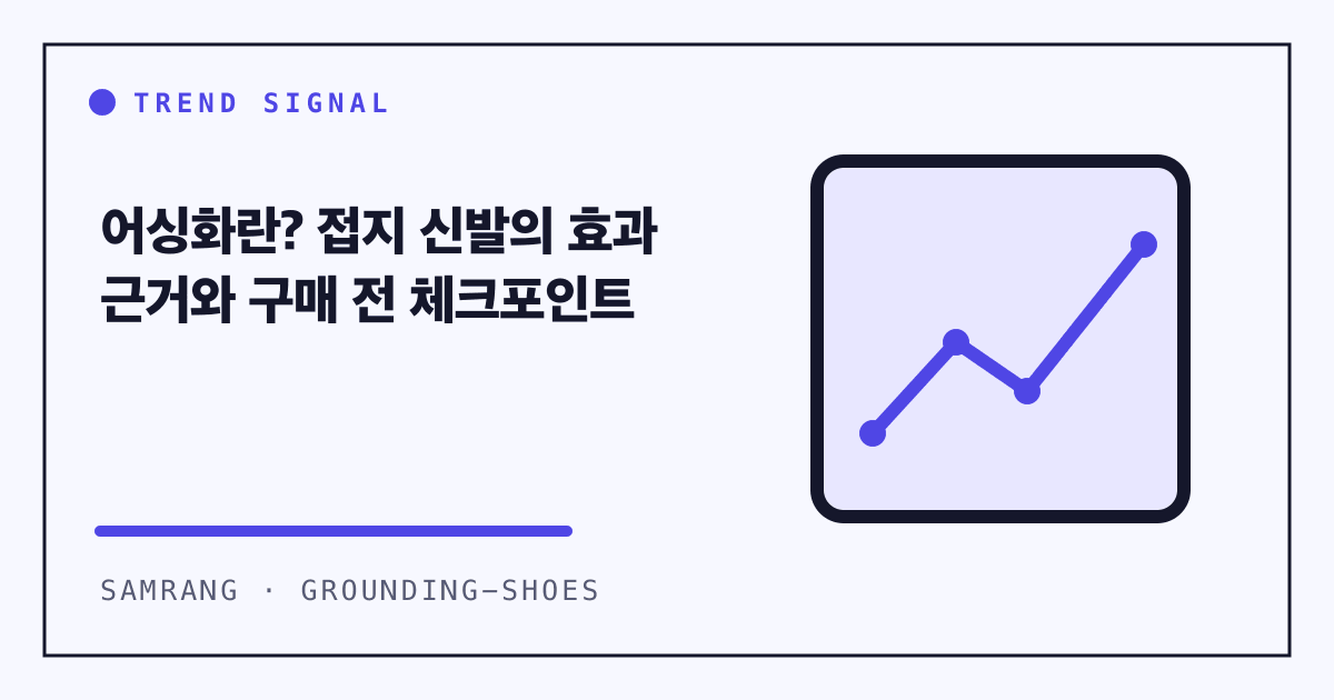 어싱화란? 접지 신발의 효과 근거와 구매 전 체크포인트