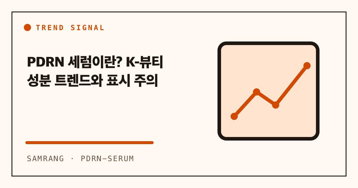 PDRN 세럼이란? K-뷰티 성분 트렌드와 표시 주의