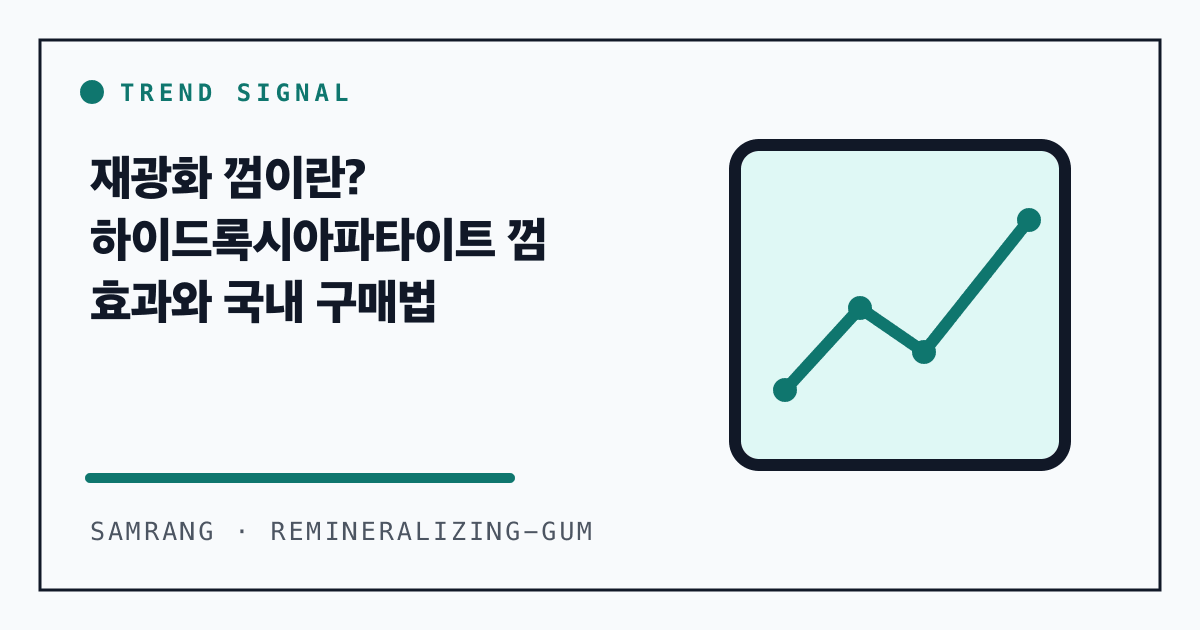 재광화 껌이란? 하이드록시아파타이트 껌 효과와 국내 구매법