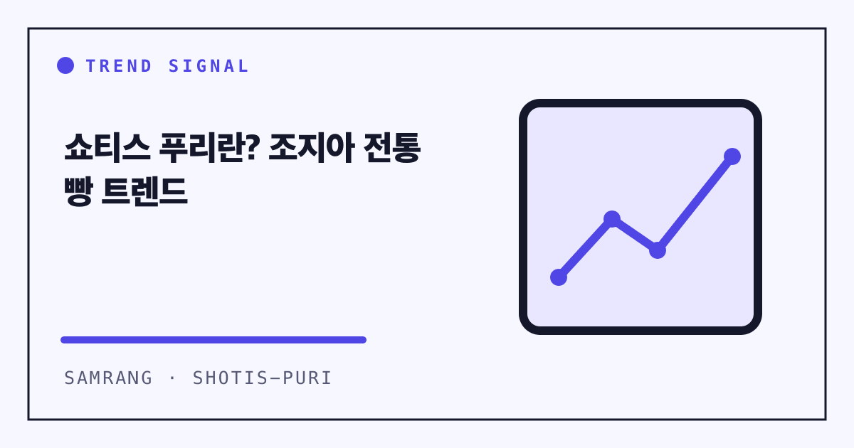 쇼티스 푸리란? 조지아 전통 빵 트렌드