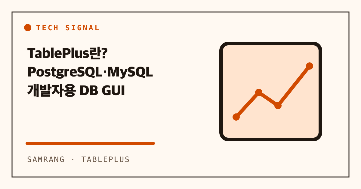 TablePlus란? PostgreSQL·MySQL 개발자용 DB GUI