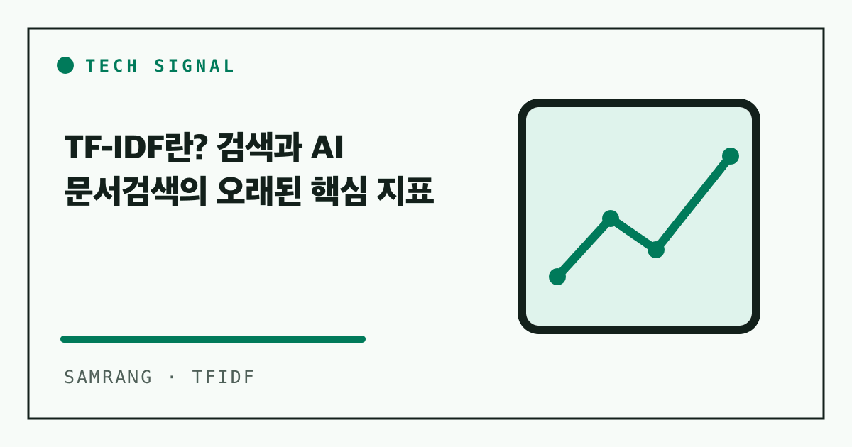 TF-IDF란? 검색과 AI 문서검색의 오래된 핵심 지표
